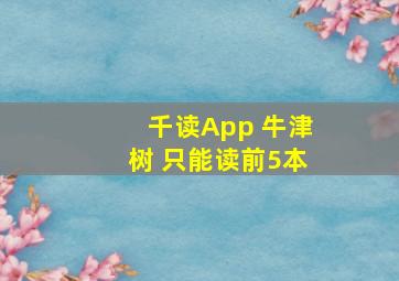 千读App 牛津树 只能读前5本